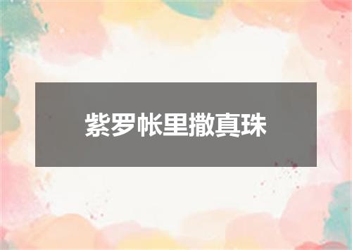 紫罗帐里撒真珠