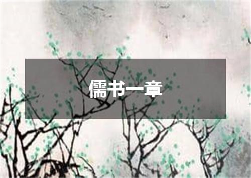 儒书一章