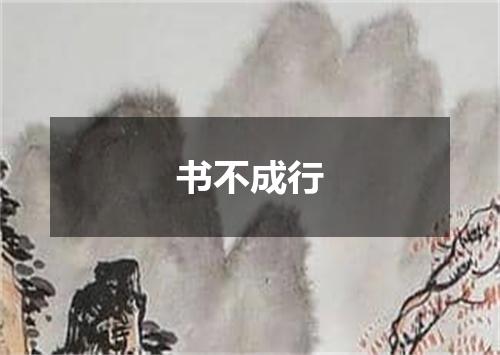 书不成行
