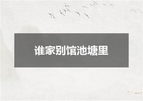 谁家别馆池塘里