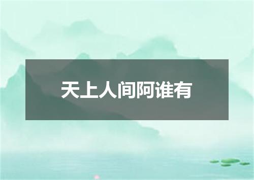 天上人间阿谁有