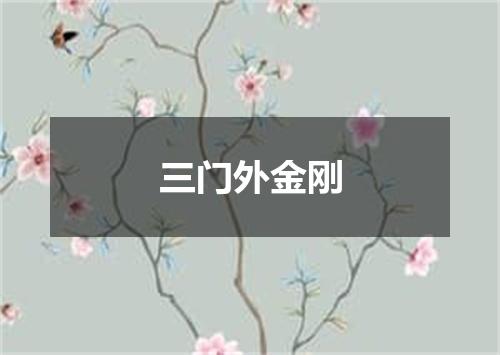 三门外金刚