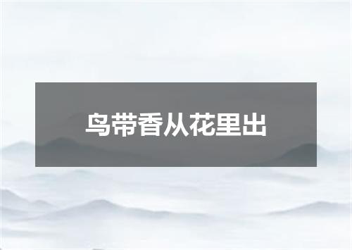 鸟带香从花里出