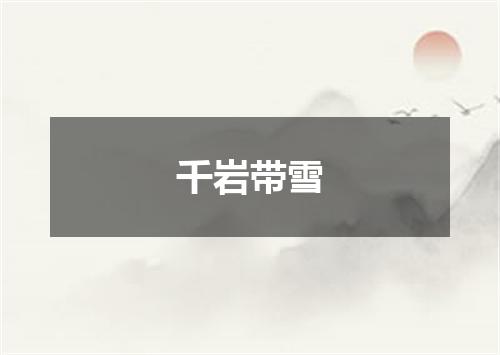 千岩带雪