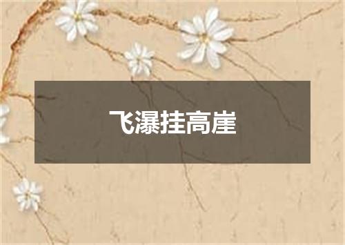 飞瀑挂高崖