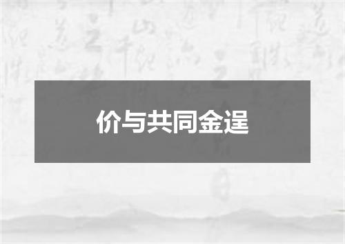 价与共同金逞