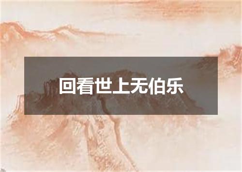 回看世上无伯乐