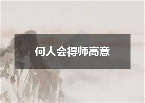何人会得师高意