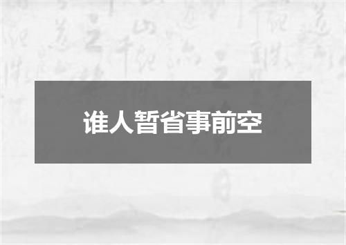 谁人暂省事前空