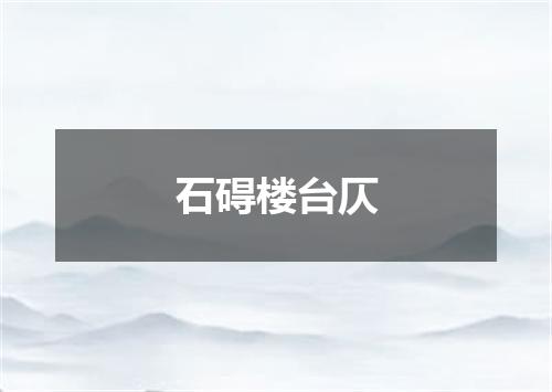 石碍楼台仄