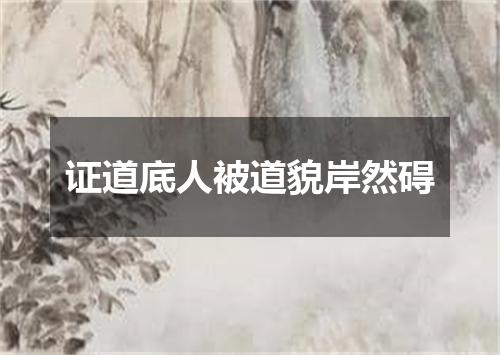 证道底人被道貌岸然碍
