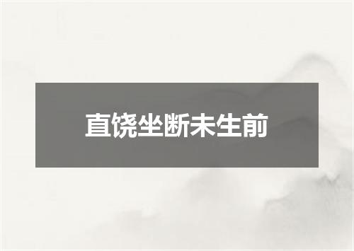 直饶坐断未生前