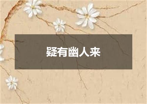 疑有幽人来