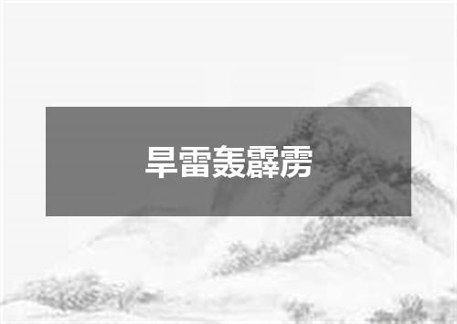旱雷轰霹雳