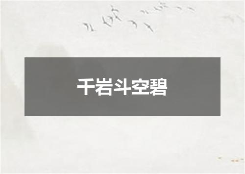 千岩斗空碧