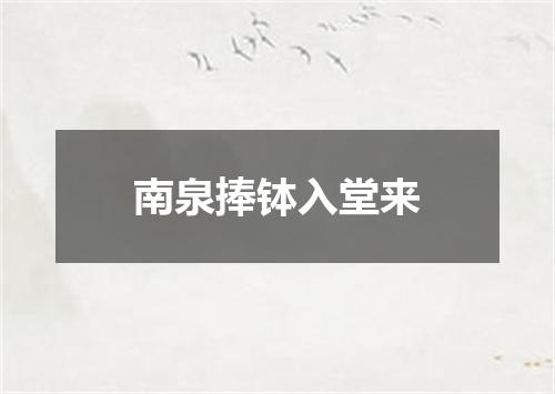 南泉捧钵入堂来