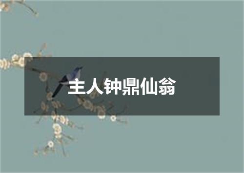 主人钟鼎仙翁