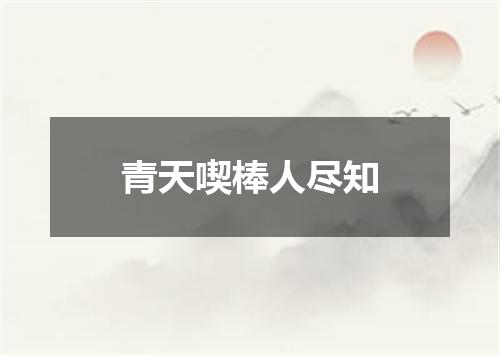 青天喫棒人尽知