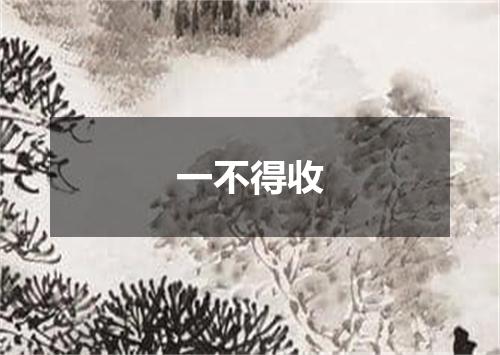 一不得收