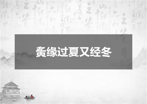 夤缘过夏又经冬
