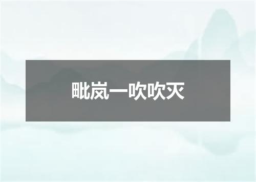毗岚一吹吹灭