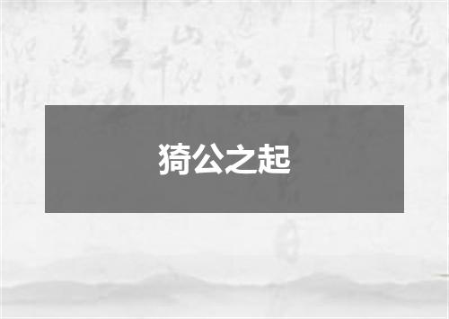 猗公之起