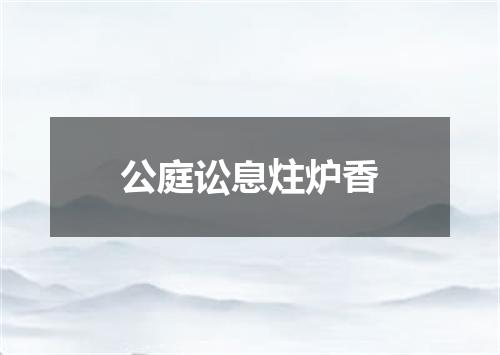 公庭讼息炷炉香