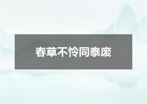 春草不怜同泰废