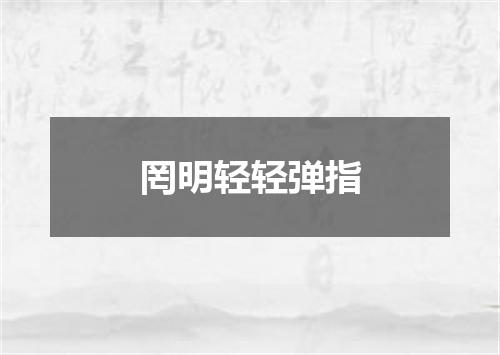 罔明轻轻弹指
