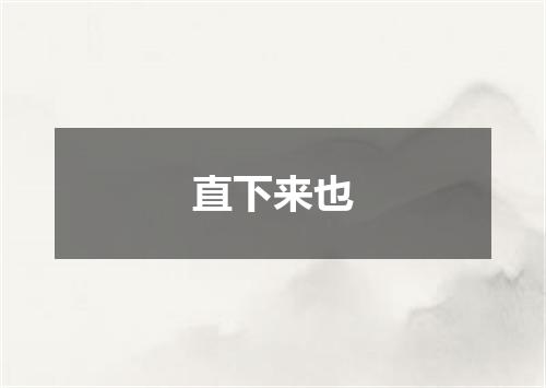 直下来也