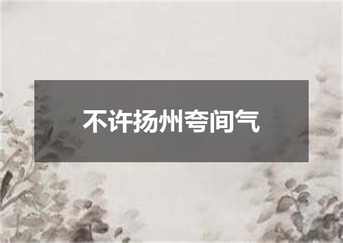 不许扬州夸间气