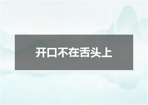 开口不在舌头上