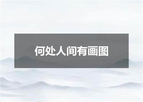 何处人间有画图