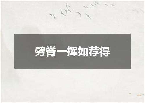 劈脊一挥如荐得