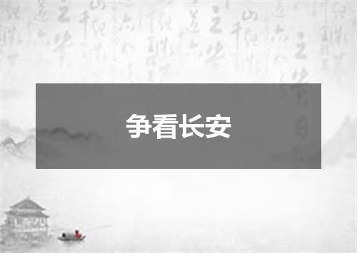 争看长安