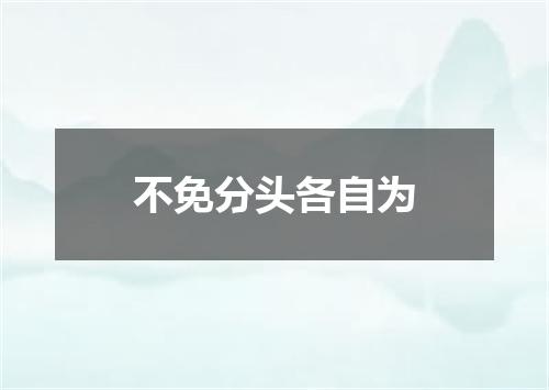 不免分头各自为