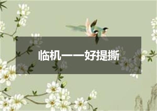 临机一一好提撕