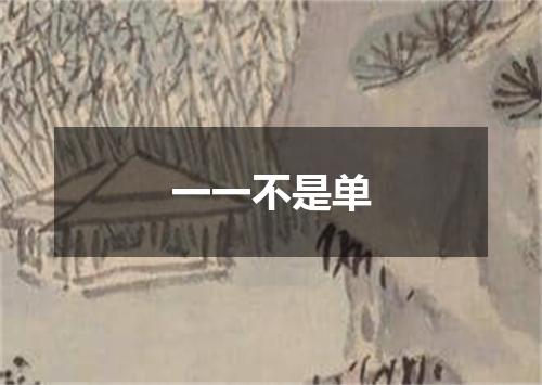 一一不是单