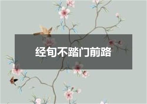 经旬不踏门前路