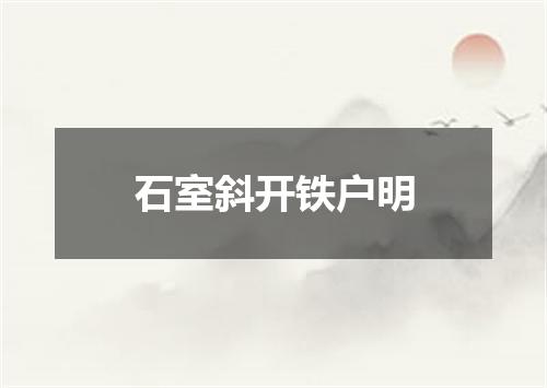 石室斜开铁户明