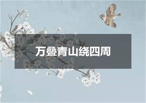 万叠青山绕四周