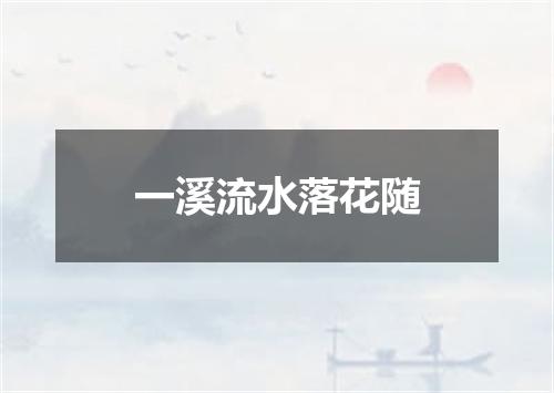 一溪流水落花随