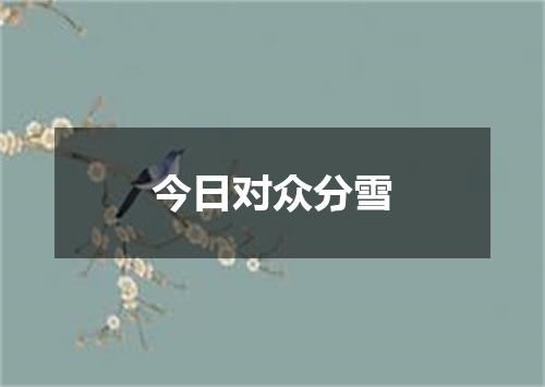 今日对众分雪