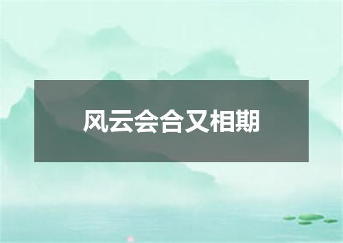 风云会合又相期