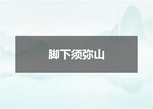 脚下须弥山