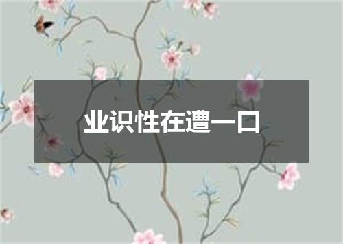业识性在遭一口