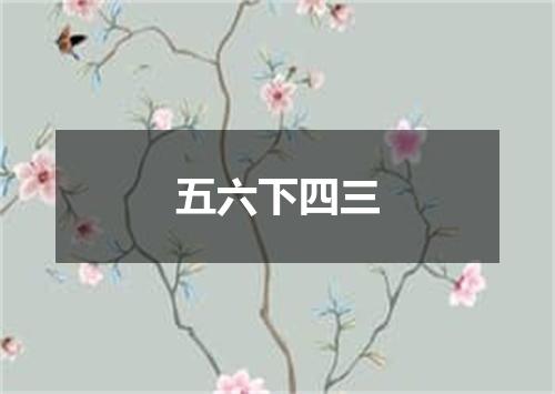 五六下四三