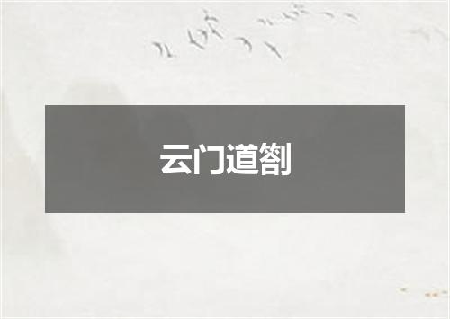 云门道劄
