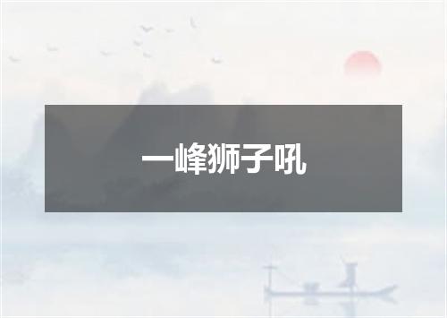 一峰狮子吼