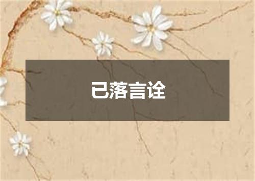 已落言诠